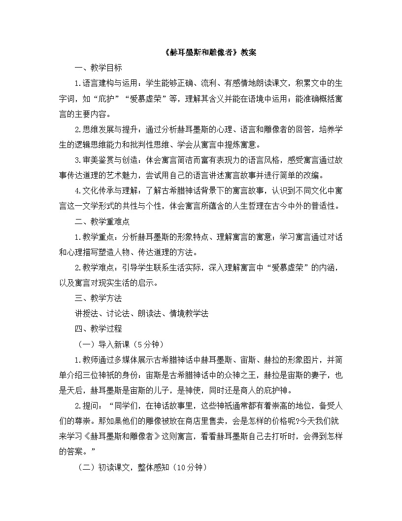 2025—2026年第一学期 部编版 七年级语文上册   第六单元   24.赫耳墨斯和雕像者  教案第1页