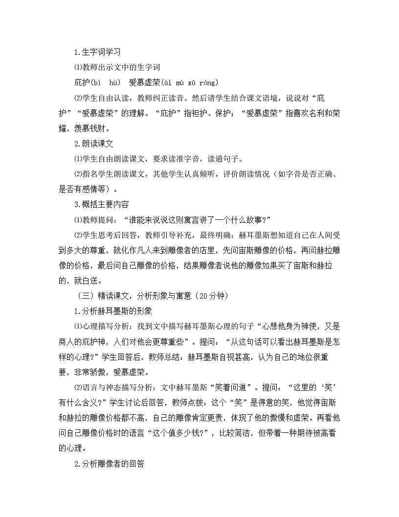 2025—2026年第一学期 部编版 七年级语文上册   第六单元   24.赫耳墨斯和雕像者  教案第2页