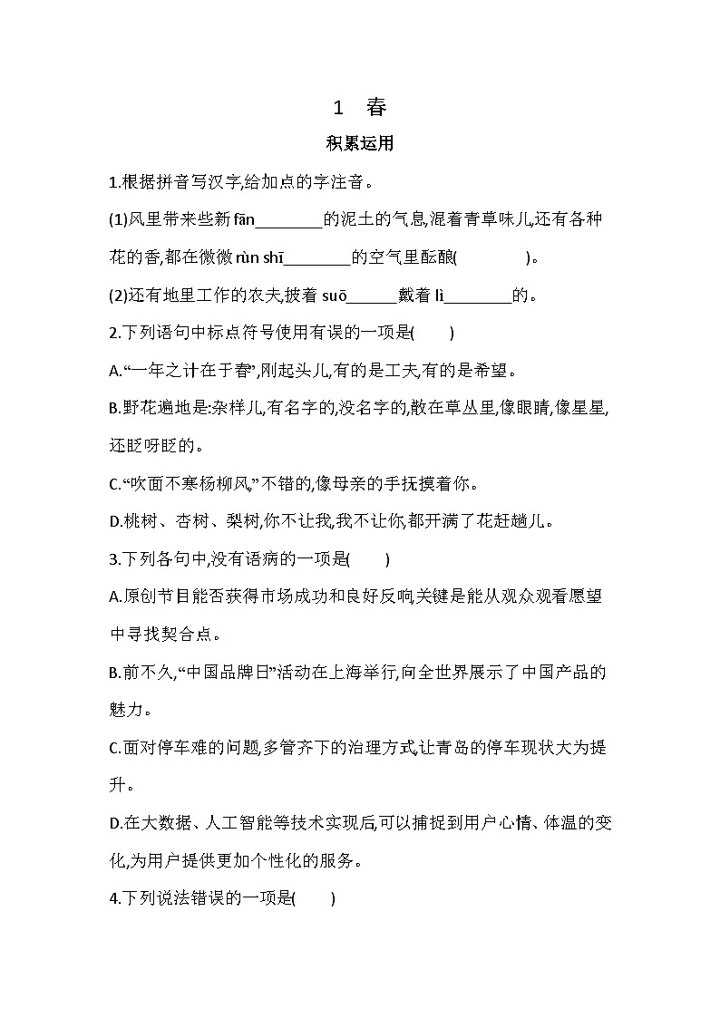 统编版语文七年级上册1春 同步练习(含答案）第1页