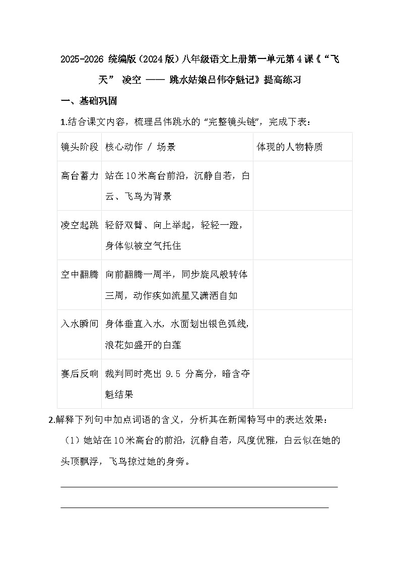 统编版语文八年级上册第4课《“飞天” 凌空》提高练习 （含答案）第1页