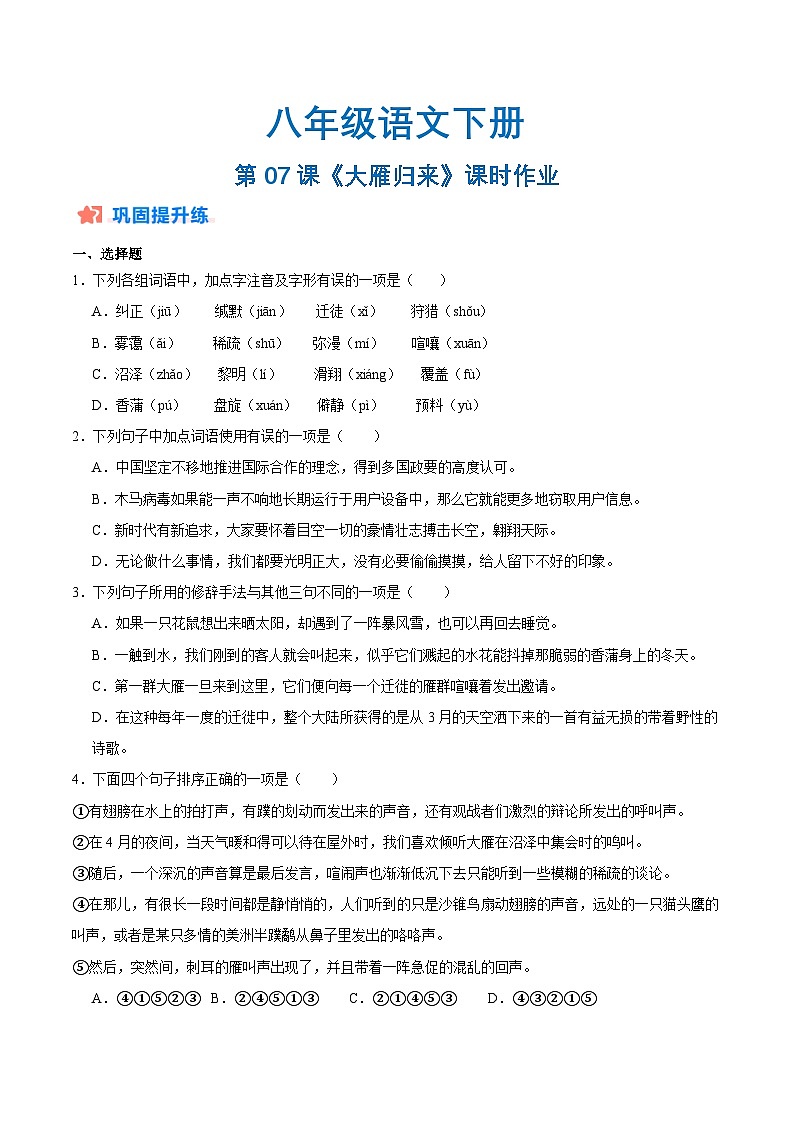 新人教部编版初中语文八下2-7《大雁归来》分层练习（原卷版 无答案）第1页