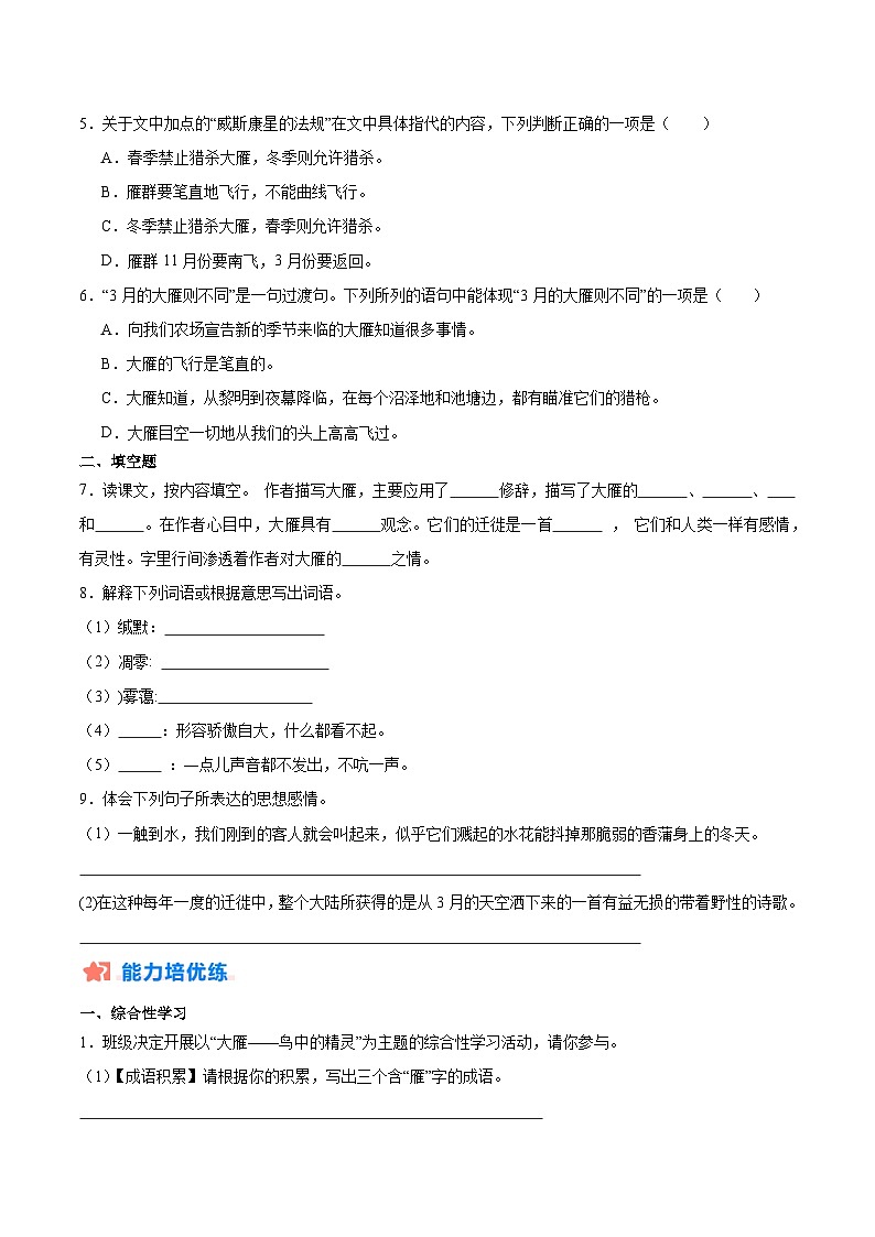 新人教部编版初中语文八下2-7《大雁归来》分层练习（原卷版 无答案）第2页