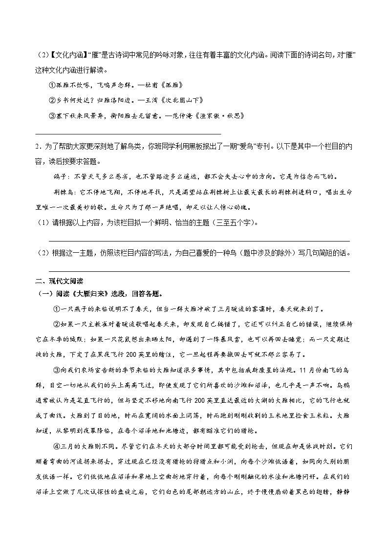 新人教部编版初中语文八下2-7《大雁归来》分层练习（原卷版 无答案）第3页