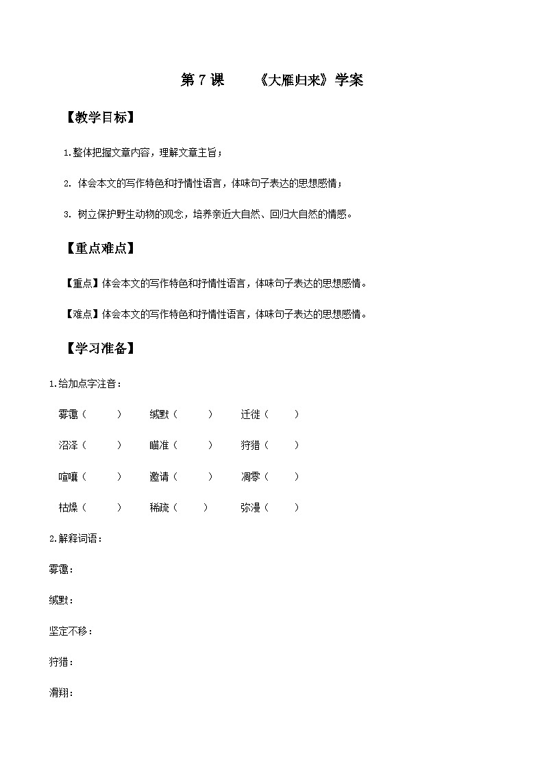 新人教部编版初中语文八下2-7《大雁归来》同步学案第1页
