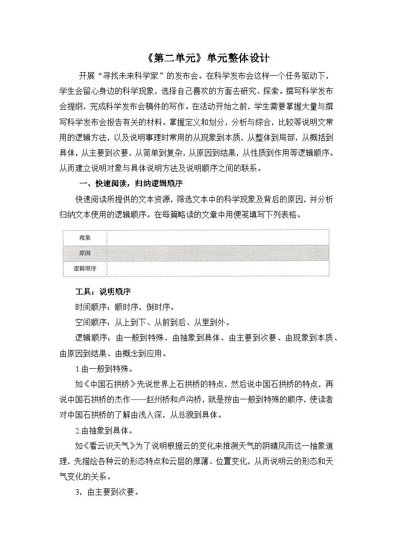 新人教部编版初中语文八下第二单元 单元整体教学设计第1页