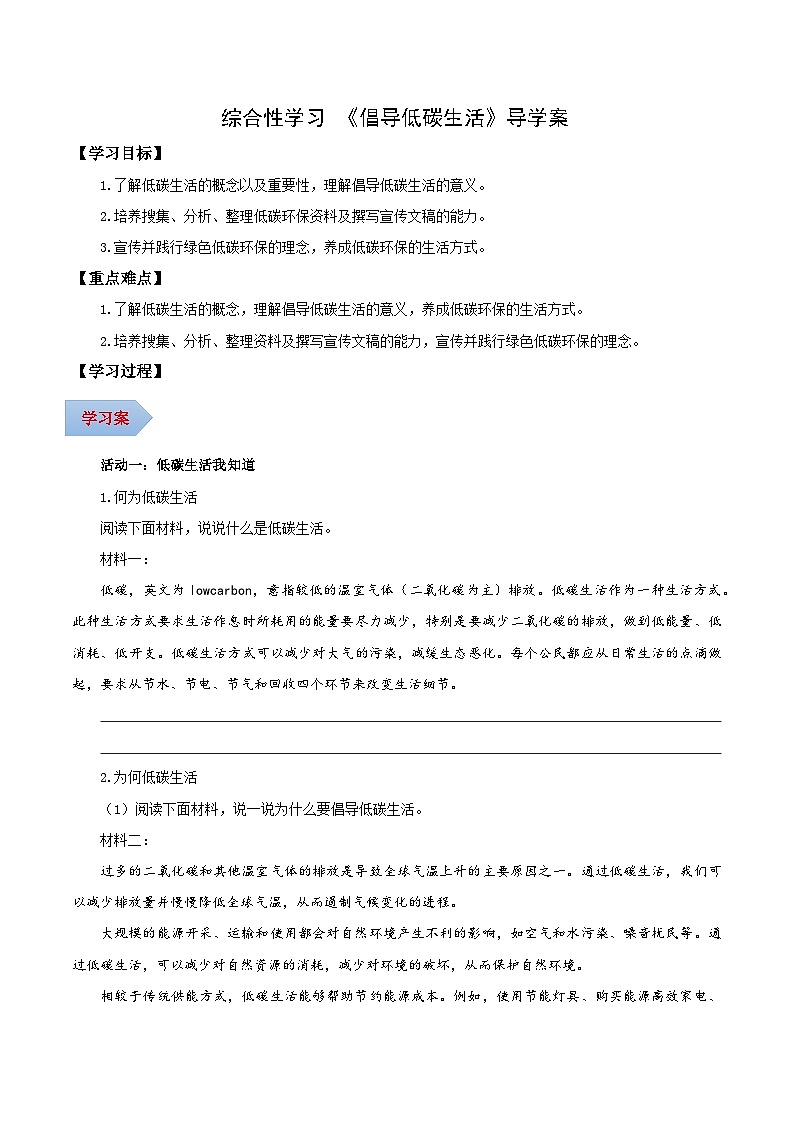 新人教部编版初中语文八下第二单元《综合性学习：倡导低碳生活》导学案（学生版）第1页