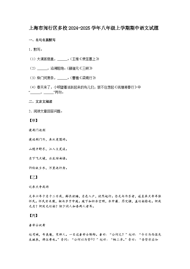 上海市闽行区多校2024-2025学年八年级上学期期中语文试题（含答案）第1页