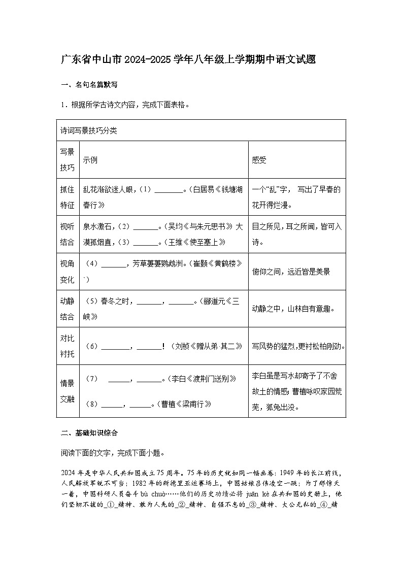 广东省中山市2024-2025学年八年级上学期期中语文试题（含答案）第1页