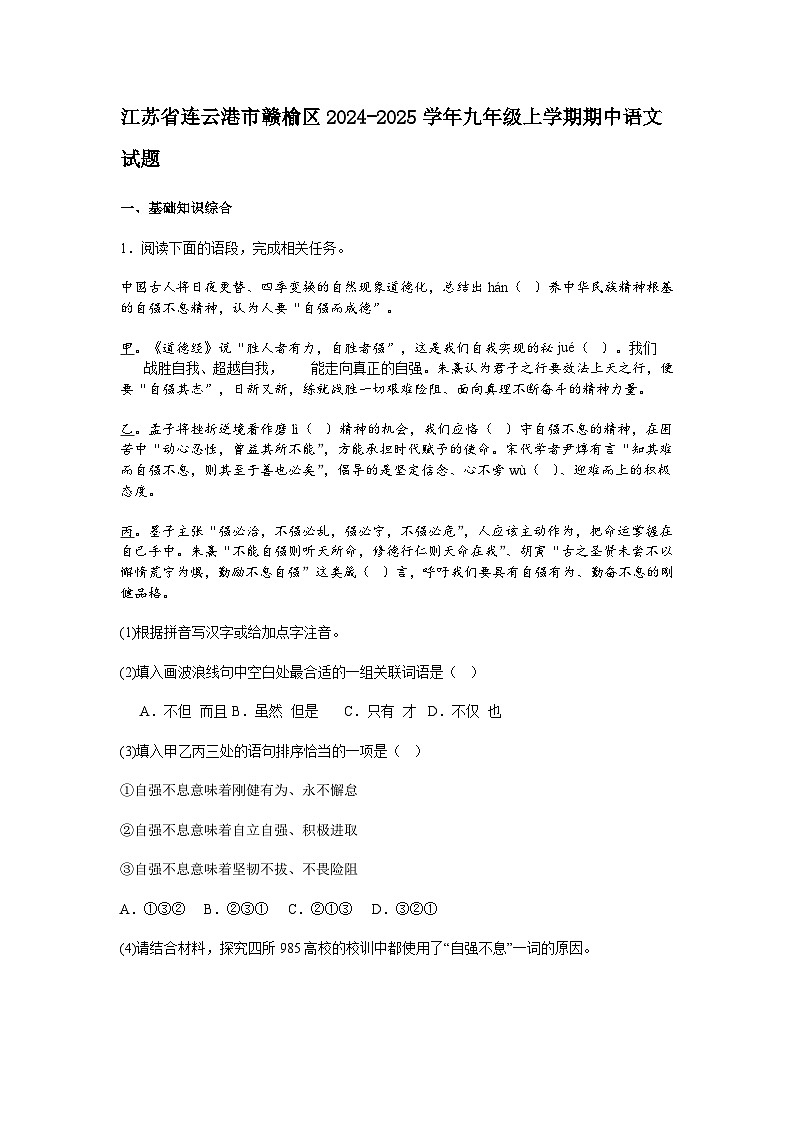 江苏省连云港市赣榆区2024-2025学年九年级上学期期中语文试题（含答案）第1页
