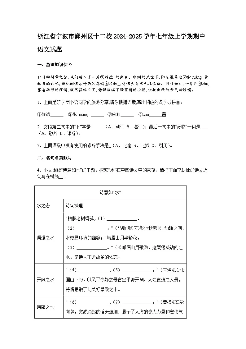 浙江省宁波市鄞州区十二校2024-2025学年七年级上学期期中语文试题（含答案）第1页