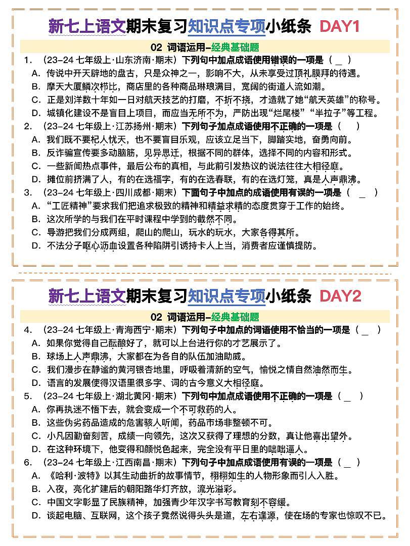 词语运用新七年级上册语文期末复习知识点专项小纸条第1页