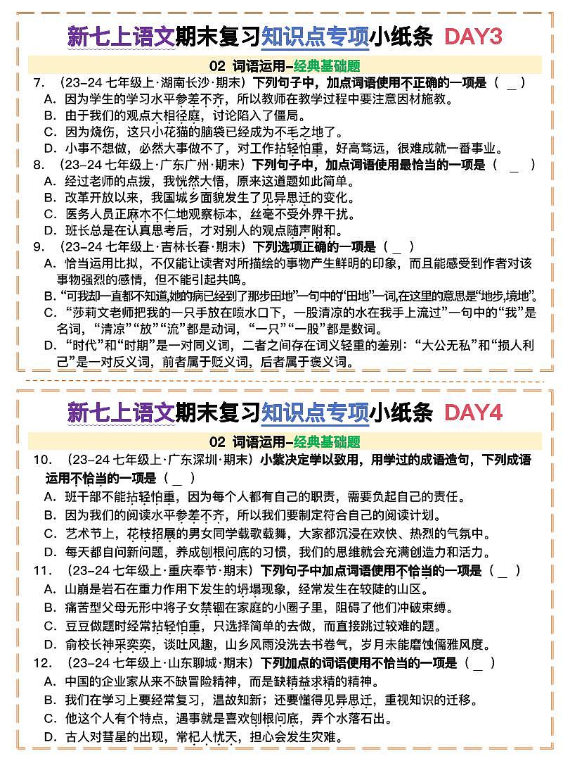 词语运用新七年级上册语文期末复习知识点专项小纸条第2页