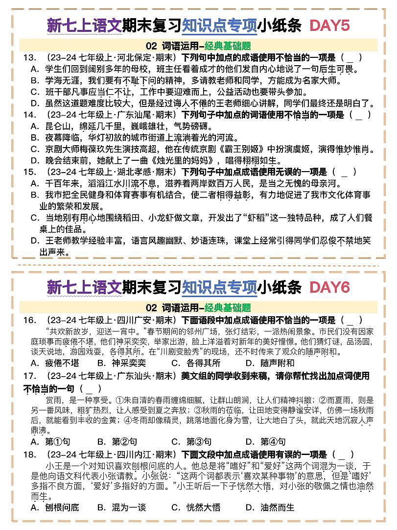 词语运用新七年级上册语文期末复习知识点专项小纸条第3页