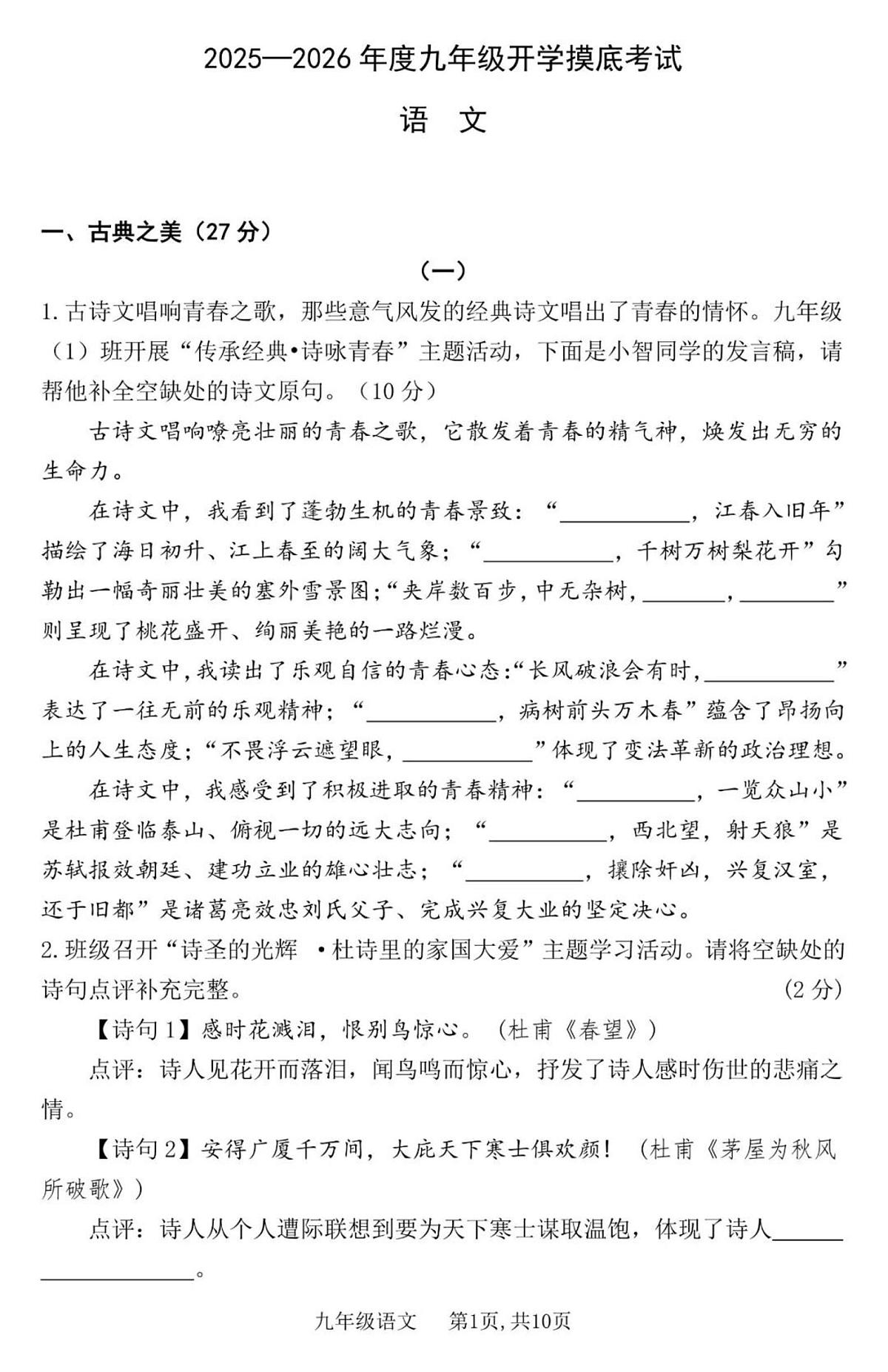 山西省2025—2026年度九年级第一学期开学语文试题（含答案）第1页