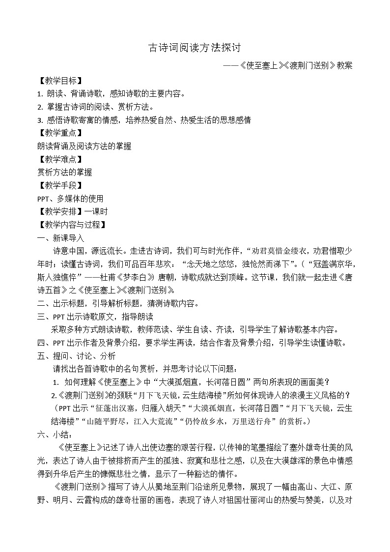 人教版初中语文八年级上册第三单元第14课唐诗五首教案第1页