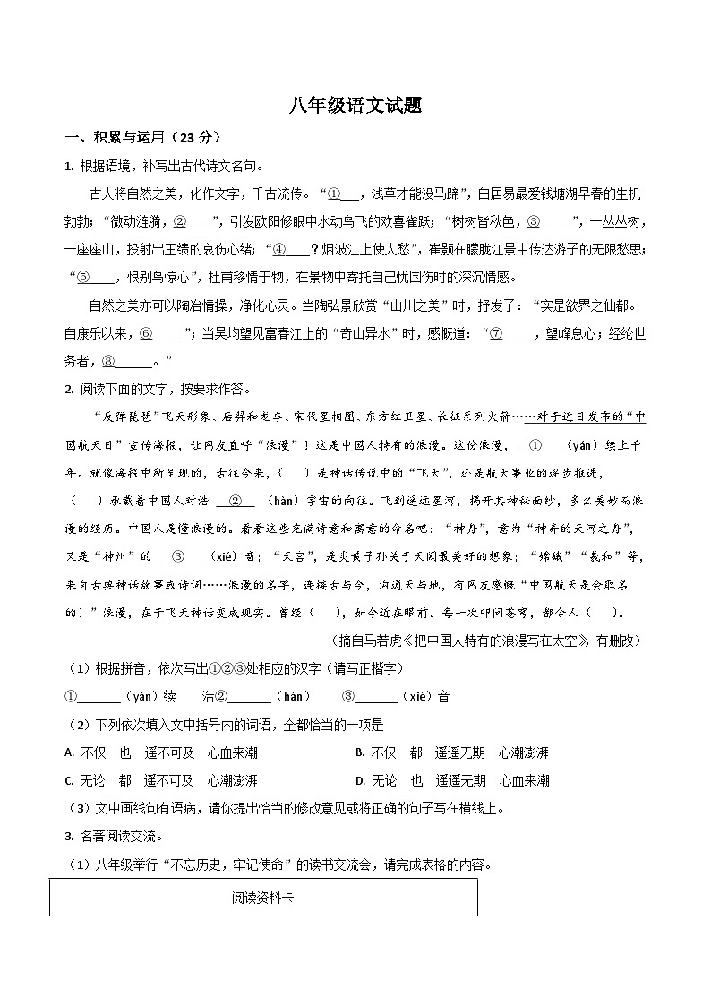 福建省福州第三中学2025-2026学年八年级上学期开学考试语文试卷(含答案）第1页