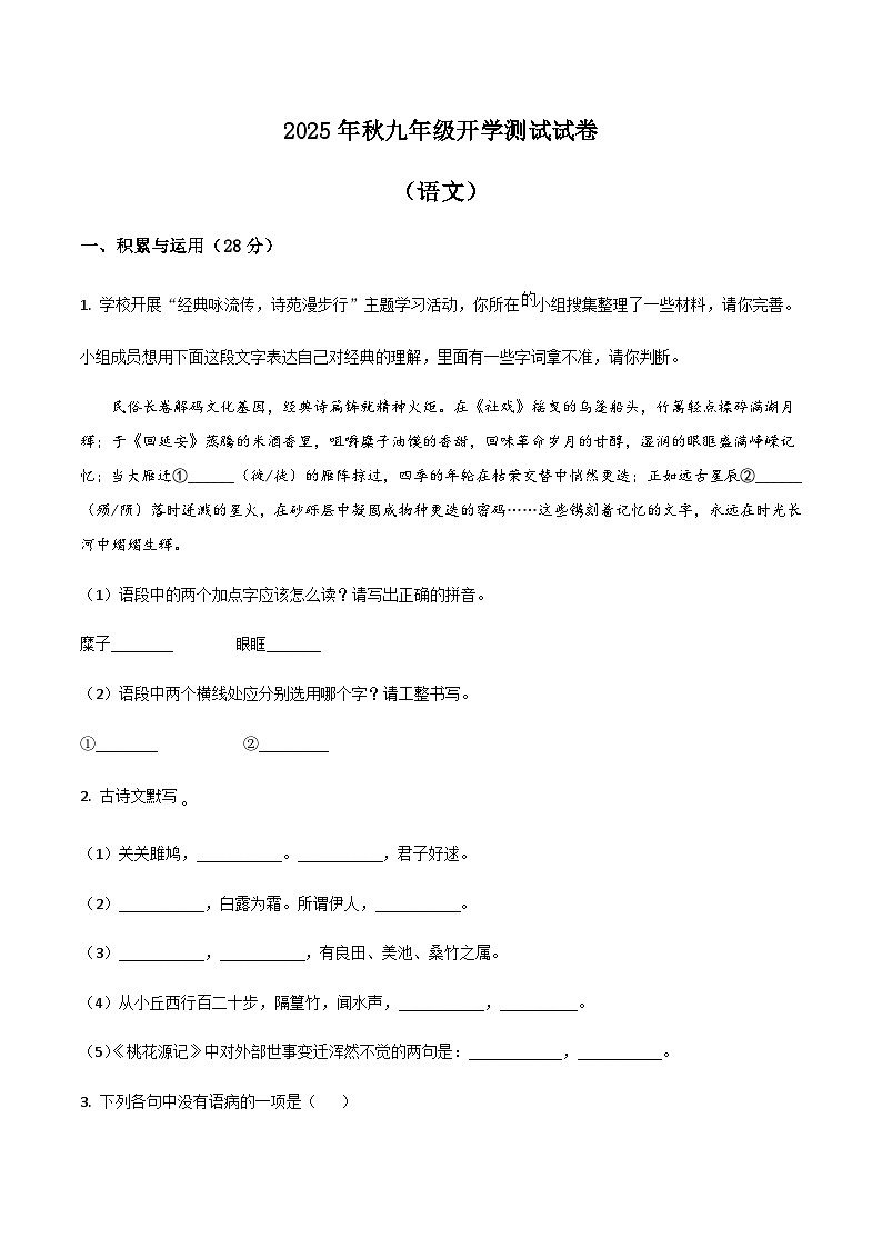 四川省绵阳市北川羌族自治县三校联考2026届九年级上学期开学考试语文试卷第1页