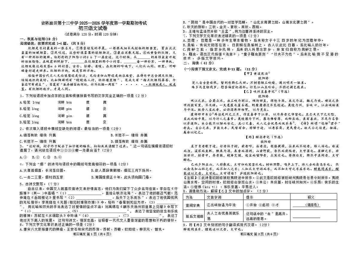 吉林油田第十二中学2025~2026学年度第一学期期初考试   九年级语文试卷（含答案）第1页