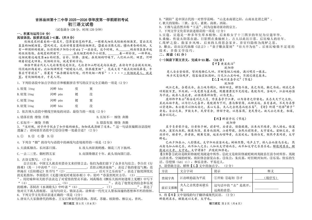 吉林油田第十二中学2025~2026学年度第一学期期初考试   九年级语文试卷（含答案）第1页