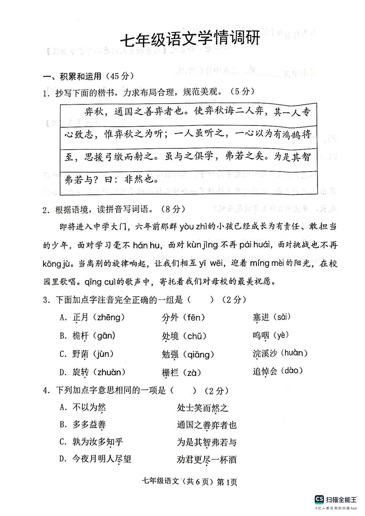 2025—2026学年第一学期山东省临清市七年级语文学情调研第1页