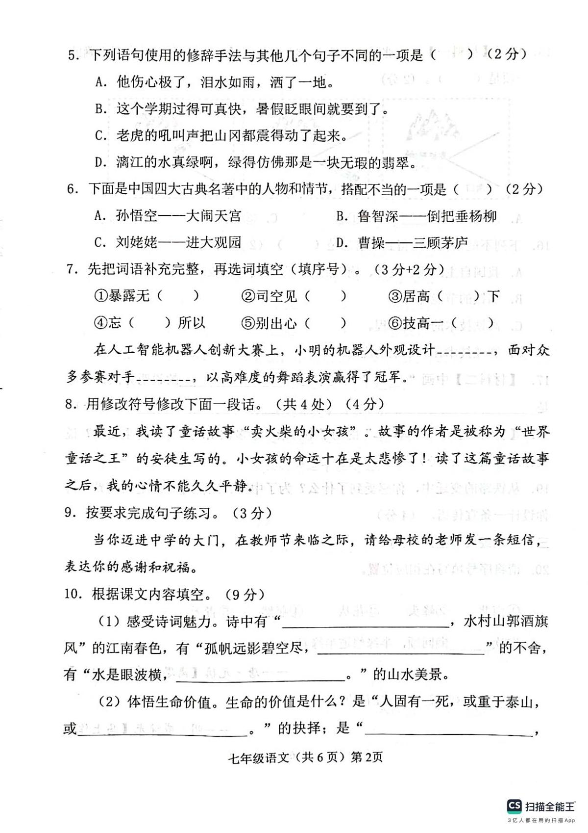2025—2026学年第一学期山东省临清市七年级语文学情调研第2页