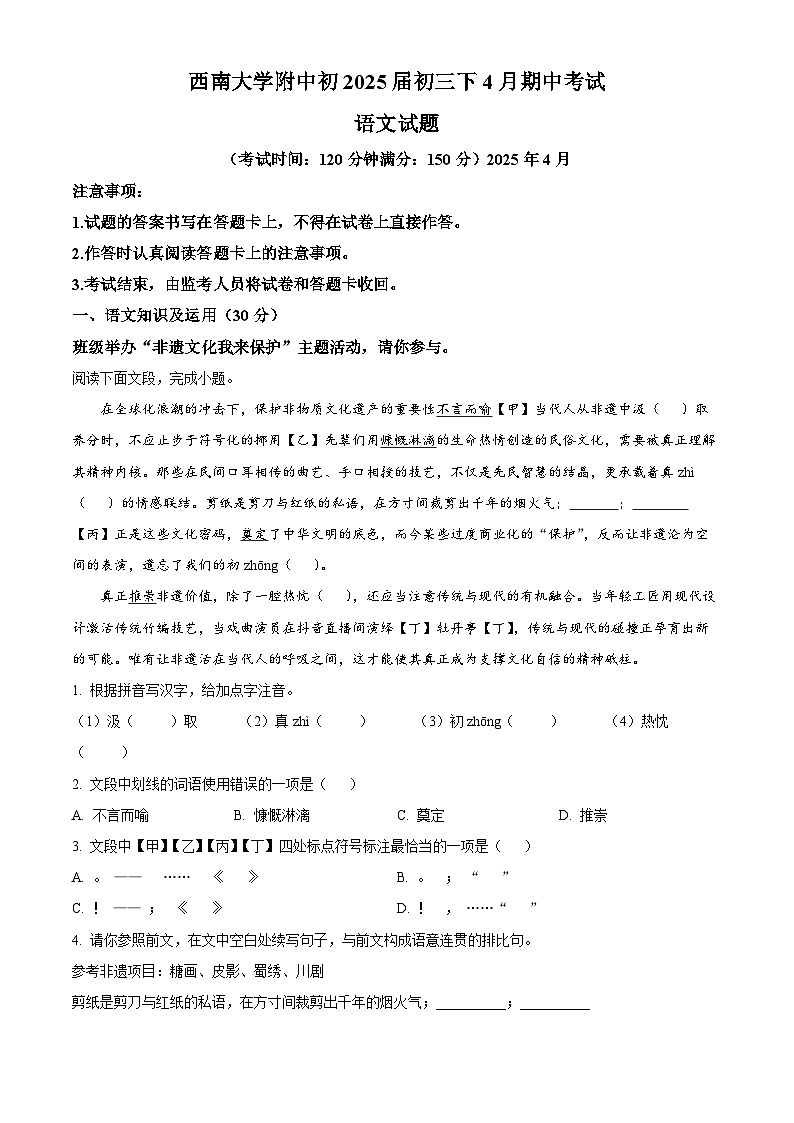 重庆市西南大学附属中学校2024-2025学年九年级下学期期中语文试题第1页
