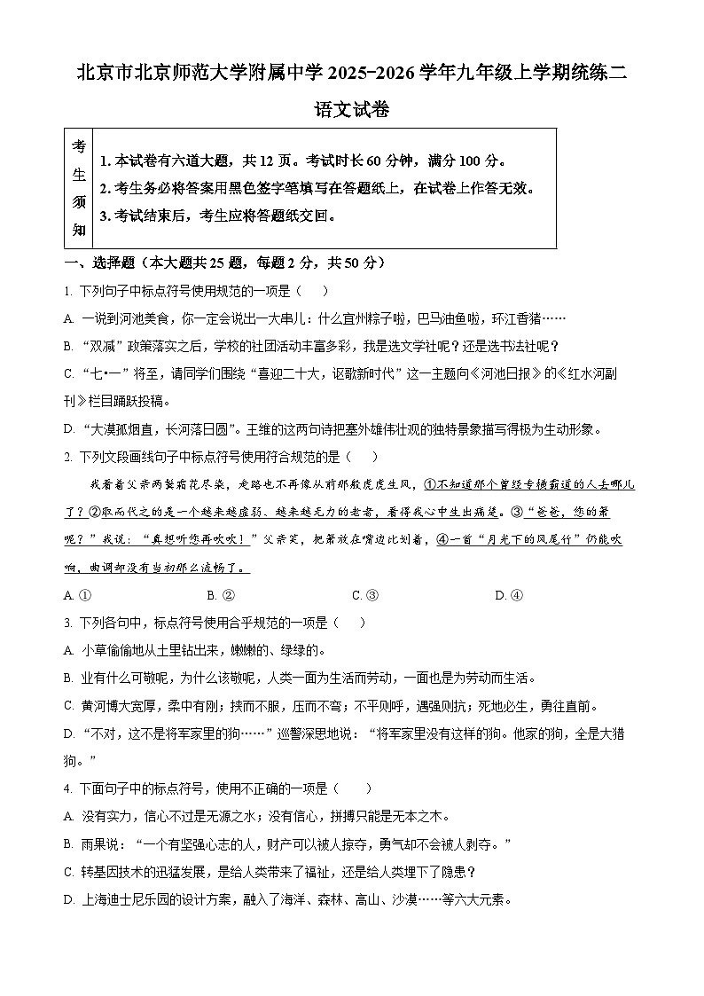北京市北京师范大学附属中学2025-2026学年九年级上学期月考语文试题第1页