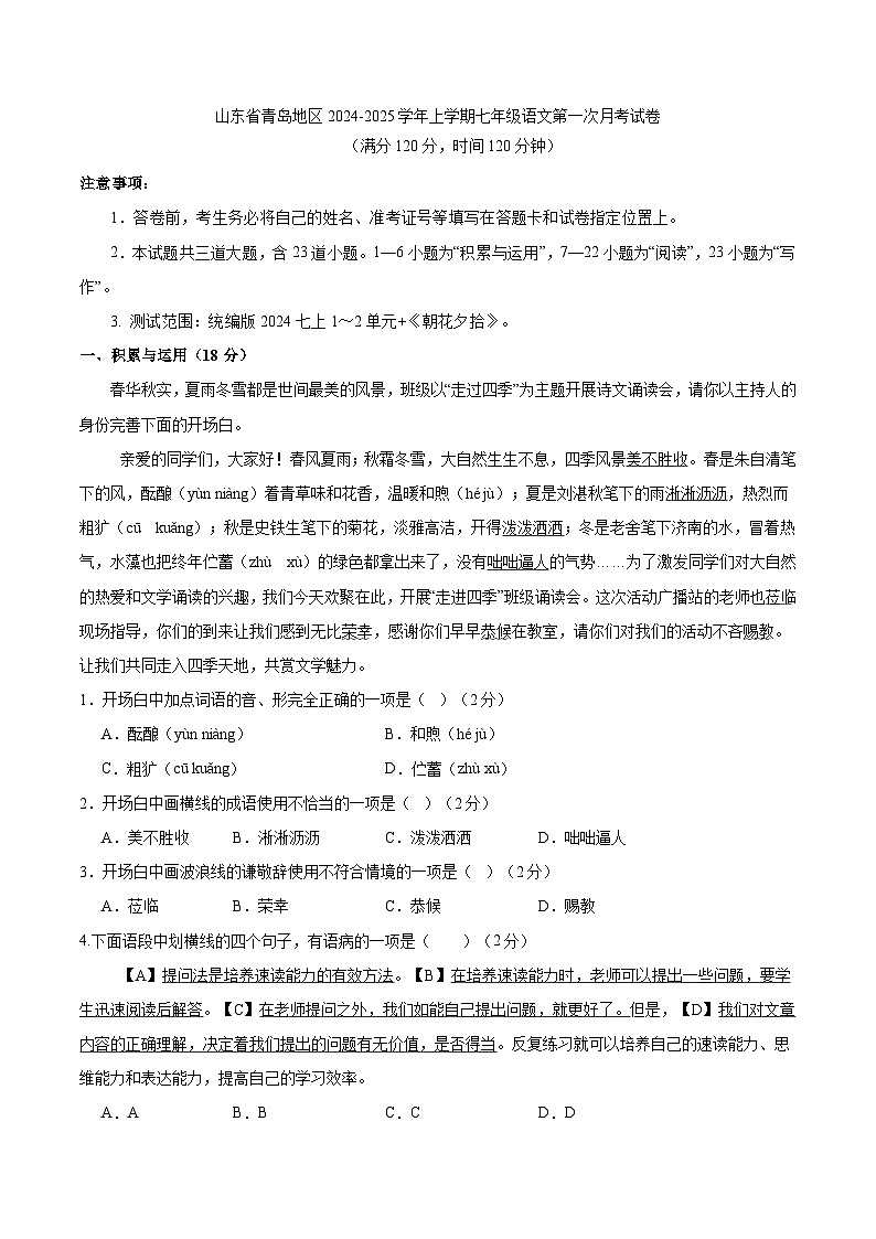 山东省青岛地区2024-2025学年上学期七年级语文第一次月考试卷第1页