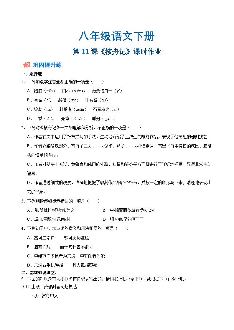 新人教部编版初中语文八下3-11《核舟记》分层练习（原卷版无答案）第1页