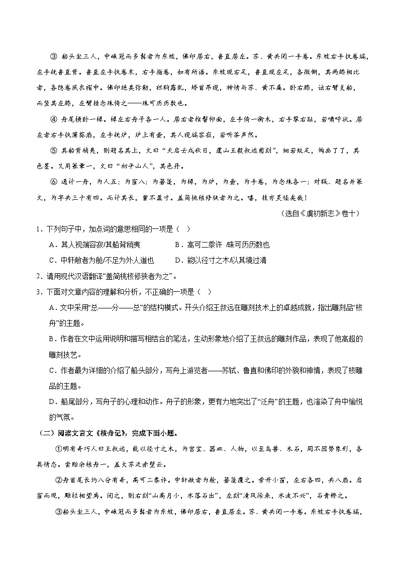 新人教部编版初中语文八下3-11《核舟记》分层练习（原卷版无答案）第3页