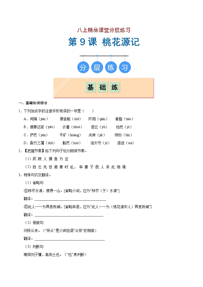 新人教部编版初中语文八下第三单元3-9《桃花源记》分层练习（原卷版无答案）第1页