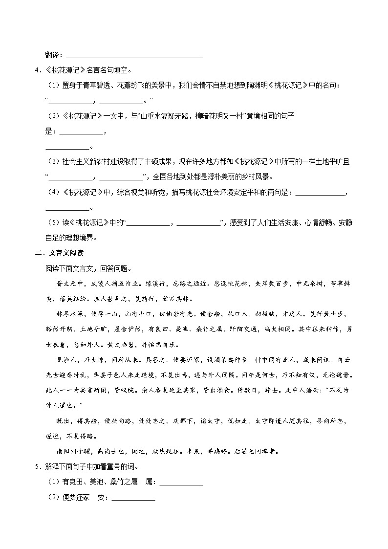 新人教部编版初中语文八下第三单元3-9《桃花源记》分层练习（原卷版无答案）第2页
