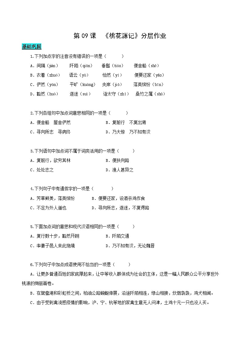 新人教部编版初中语文八下第三单元3-9《桃花源记》分层练习（原卷版 无答案）第1页