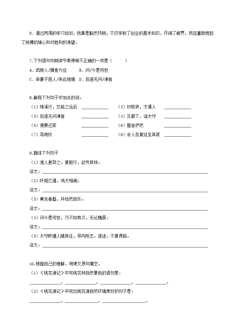新人教部编版初中语文八下第三单元3-9《桃花源记》分层练习（原卷版 无答案）第2页
