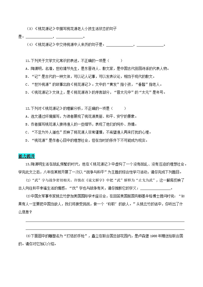 新人教部编版初中语文八下第三单元3-9《桃花源记》分层练习（原卷版 无答案）第3页