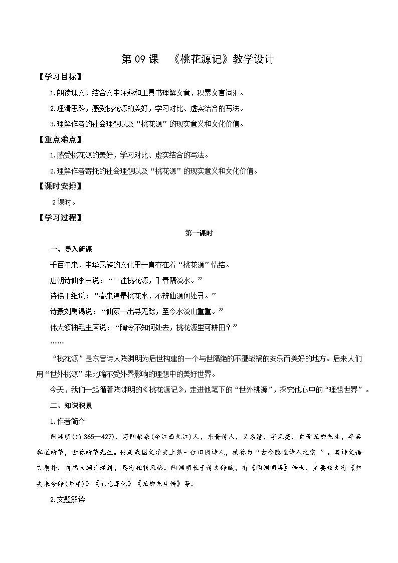 新人教部编版初中语文八下第三单元3-9《桃花源记》教学设计第1页