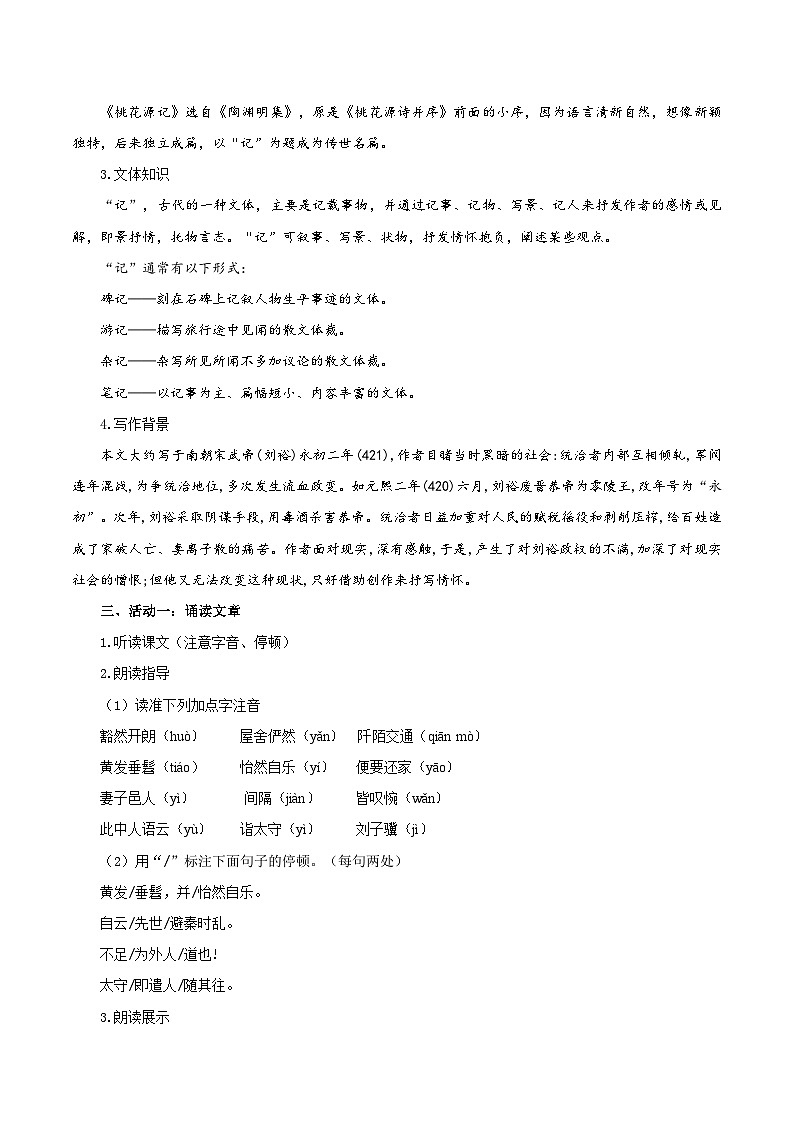 新人教部编版初中语文八下第三单元3-9《桃花源记》教学设计第2页