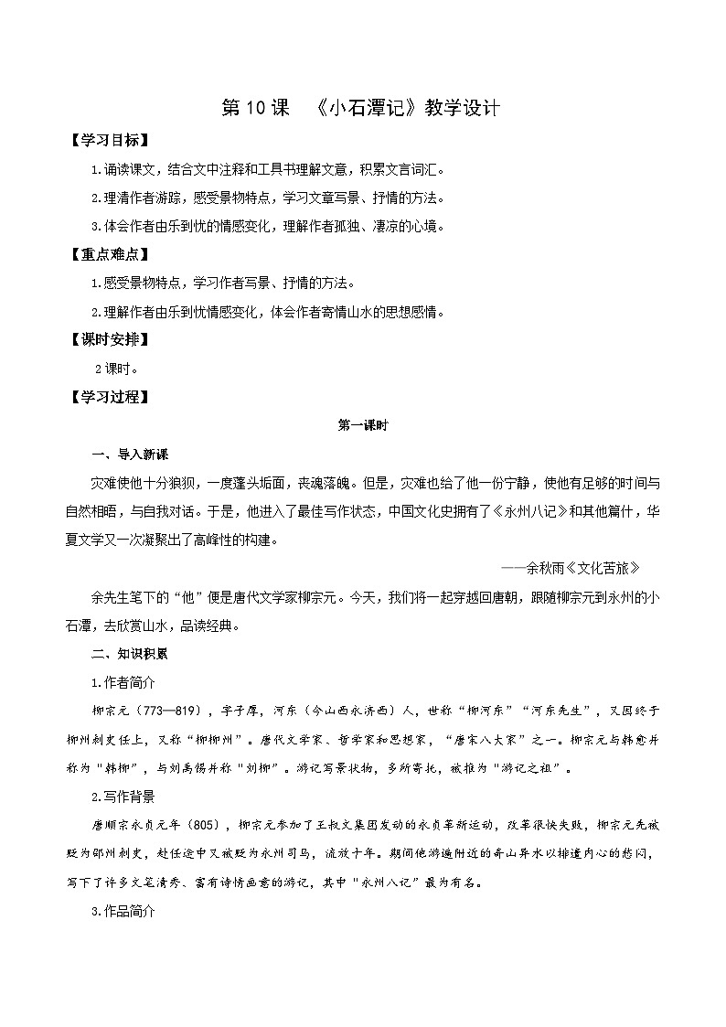 新人教部编版初中语文八下第三单元3-10《小石潭记》教学设计第1页