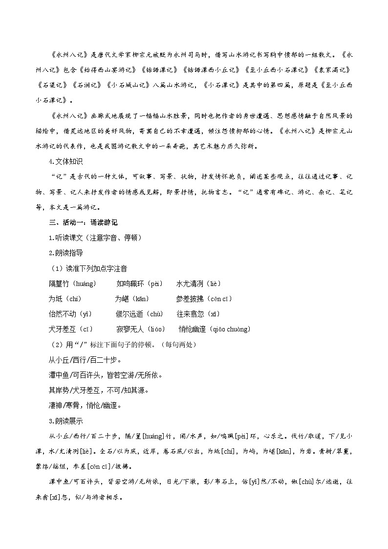 新人教部编版初中语文八下第三单元3-10《小石潭记》教学设计第2页