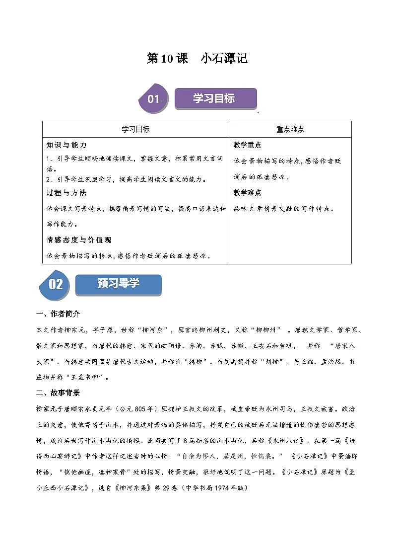 新人教部编版初中语文八下第三单元3-10《小石潭记》同步学与练习（原卷版无答案）第1页