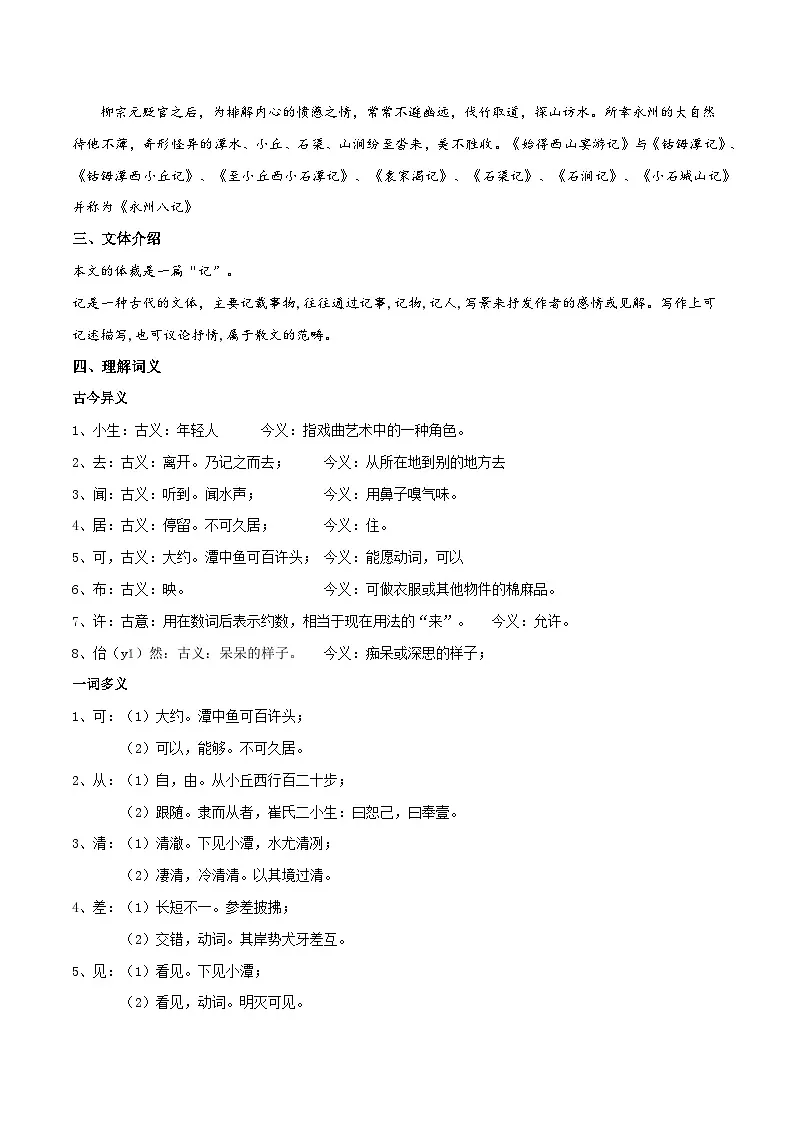 新人教部编版初中语文八下第三单元3-10《小石潭记》同步学与练习（原卷版无答案）第2页
