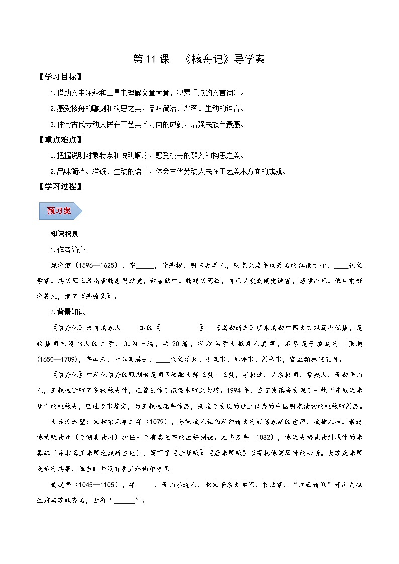 新人教部编版初中语文八下第三单元3-11《核舟记》导学案（学生版）第1页