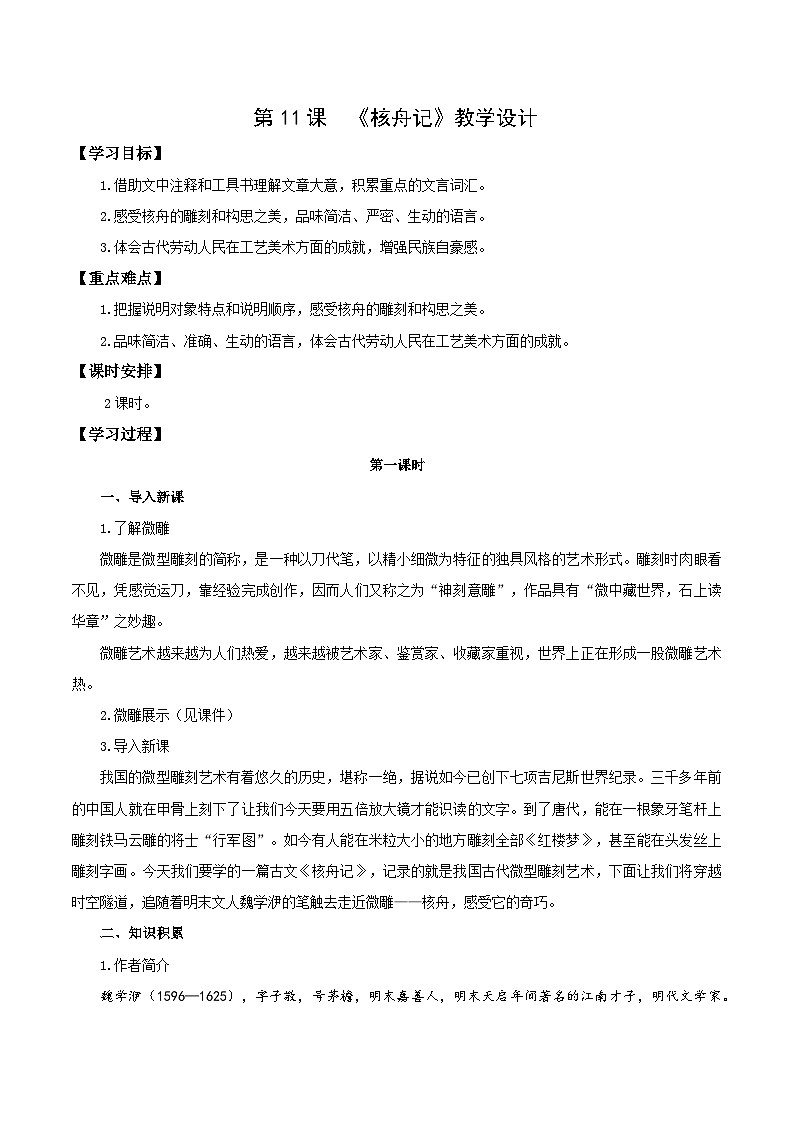 新人教部编版初中语文八下第三单元3-11《核舟记》教学设计第1页