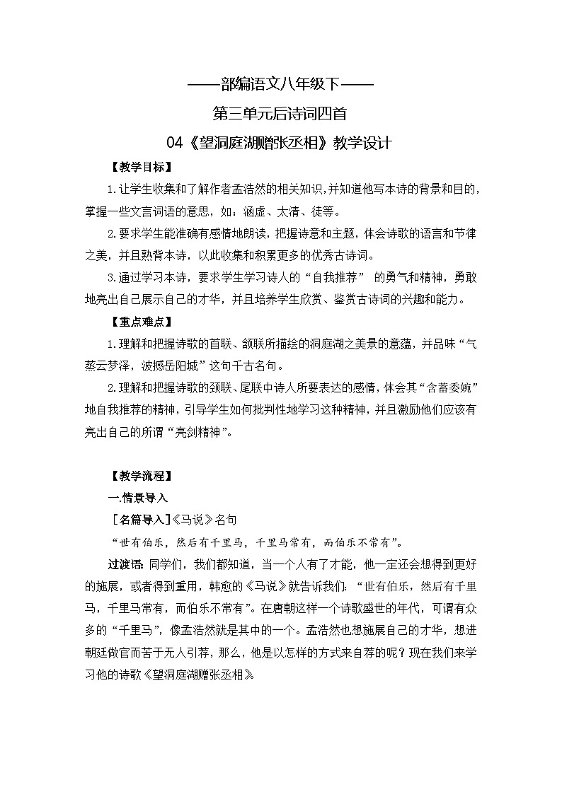 新人教部编版初中语文八下第三单元古诗词诵读《望洞庭湖赠张丞相》教案第1页