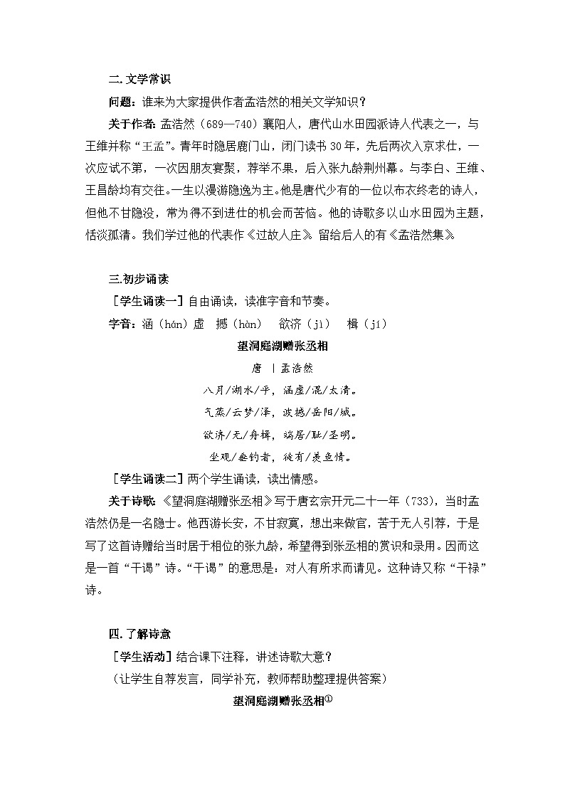新人教部编版初中语文八下第三单元古诗词诵读《望洞庭湖赠张丞相》教案第2页