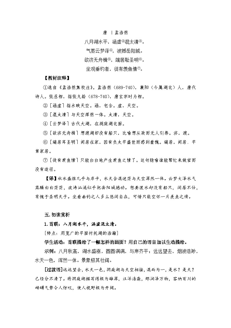 新人教部编版初中语文八下第三单元古诗词诵读《望洞庭湖赠张丞相》教案第3页