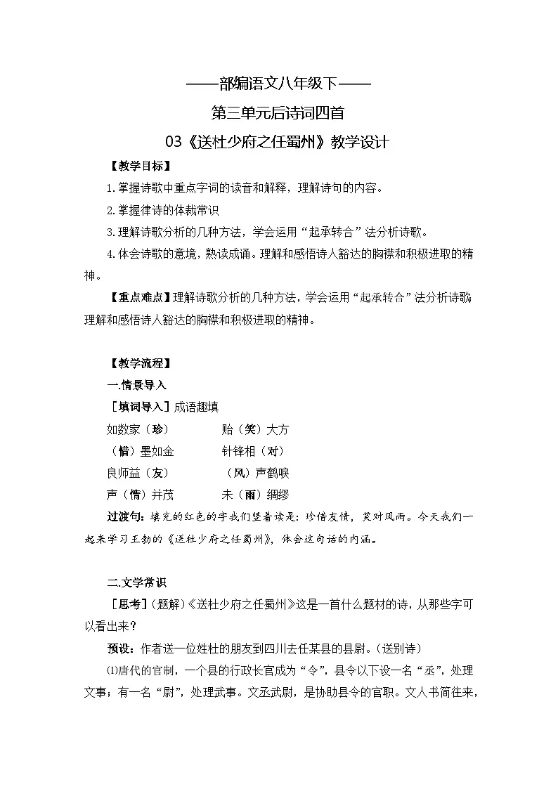 新人教部编版初中语文八下第三单元课外古诗词诵读《送杜少府之任蜀州》教案第1页