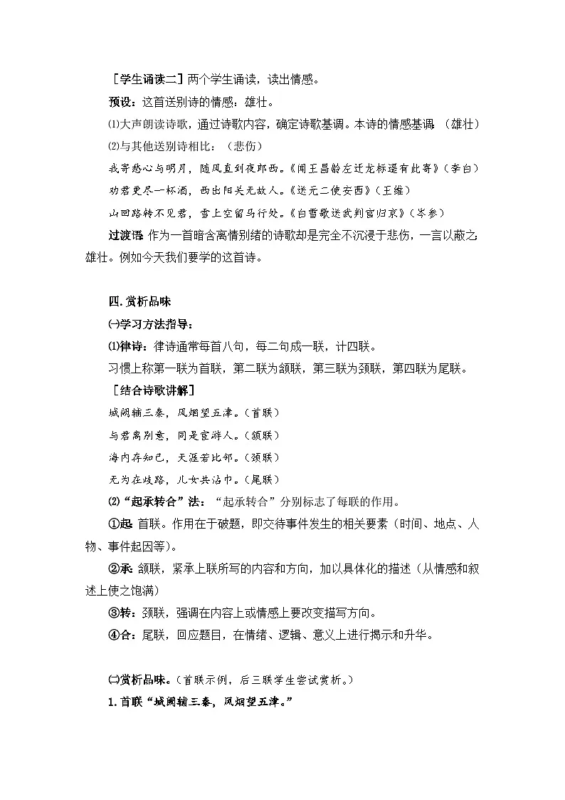 新人教部编版初中语文八下第三单元课外古诗词诵读《送杜少府之任蜀州》教案第3页