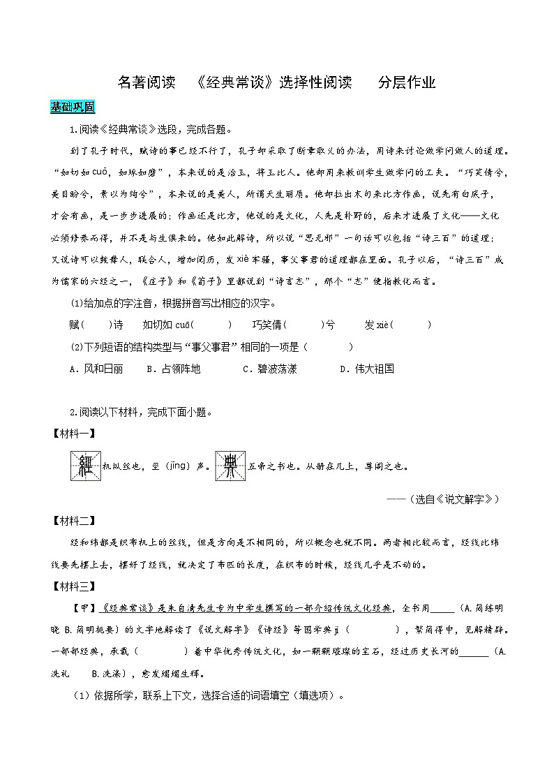 新人教部编版初中语文八下第三单元名著阅读《经典常谈》分层作业（原卷版无答案）第1页