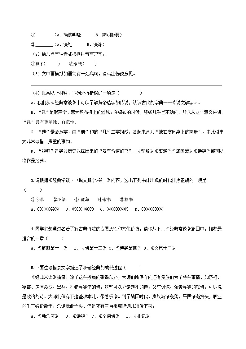 新人教部编版初中语文八下第三单元名著阅读《经典常谈》分层作业（原卷版无答案）第2页